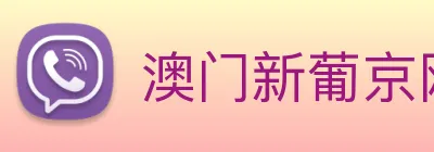 澳门新葡京网站 Logo